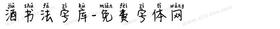 酒书法字库字体转换