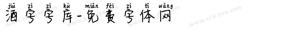 酒字字库字体转换