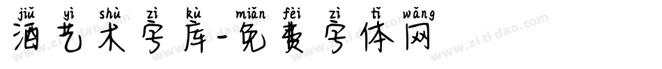 酒艺术字库字体转换