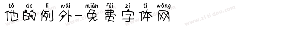 他的例外字体转换