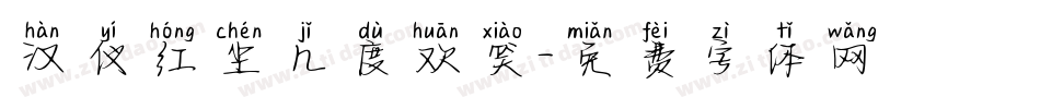 汉仪红尘几度欢笑字体转换