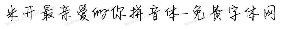 米开最亲爱的你拼音体字体转换