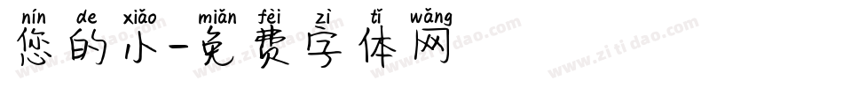 您的小字体转换