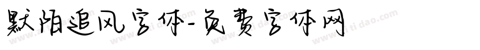 默陌追风字体字体转换