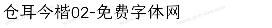 仓耳今楷02字体转换