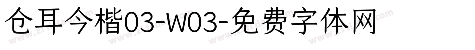 仓耳今楷03-W03字体转换