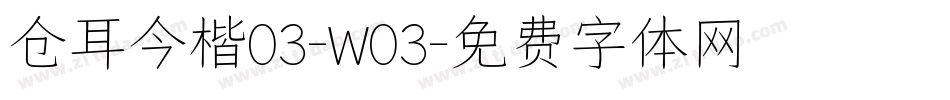 仓耳今楷03-W03字体转换