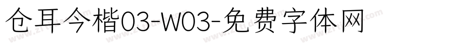 仓耳今楷03-W03字体转换