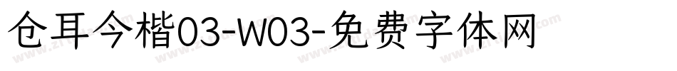 仓耳今楷03-W03字体转换