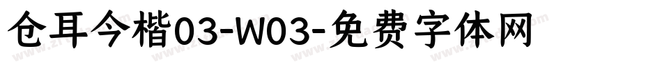 仓耳今楷03-W03字体转换