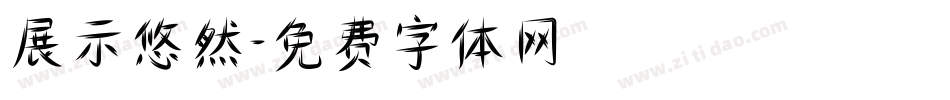 展示悠然字体转换