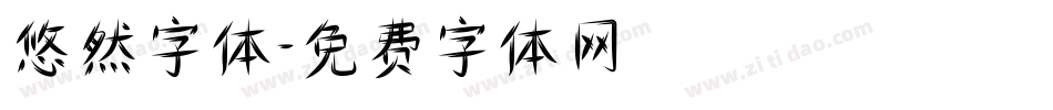 悠然字体字体转换