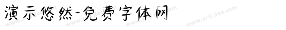 演示悠然字体转换