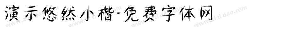 演示悠然小楷字体转换