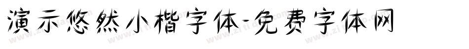 演示悠然小楷字体字体转换