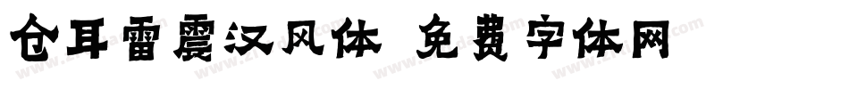 仓耳雷震汉风体字体转换