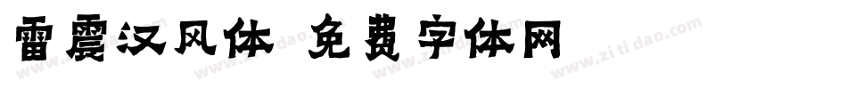 雷震汉风体字体转换