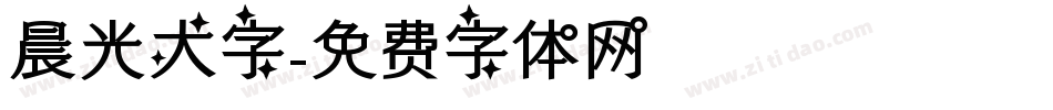 晨光大字字体转换