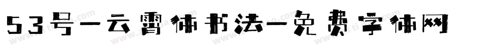 53号-云霄体书法字体转换