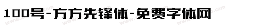 100号-方方先锋体字体转换