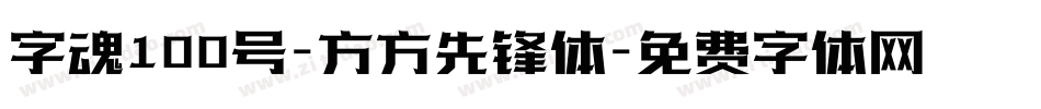 字魂100号-方方先锋体字体转换