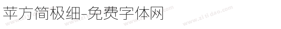 苹方简极细字体转换