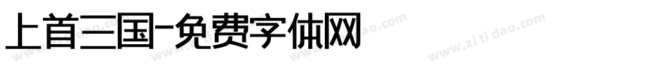 上首三国字体转换