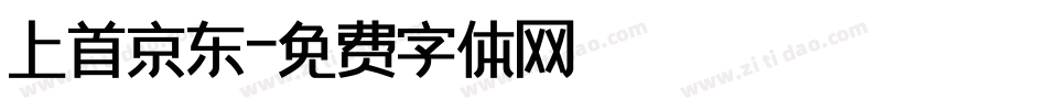 上首京东字体转换