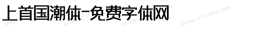 上首国潮体字体转换