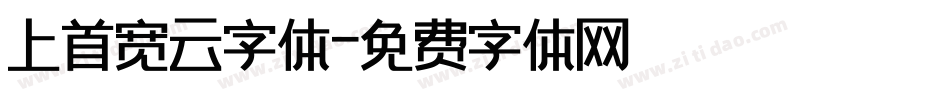 上首宽云字体字体转换