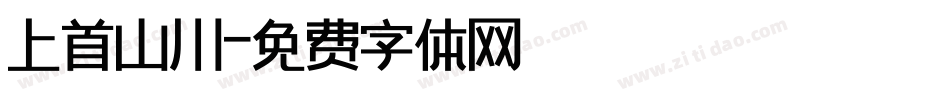 上首山川字体转换