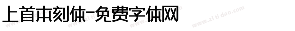 上首本刻体字体转换