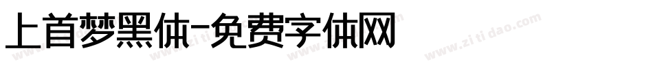 上首梦黑体字体转换