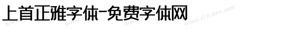 上首正雅字体字体转换