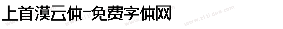 上首漠云体字体转换