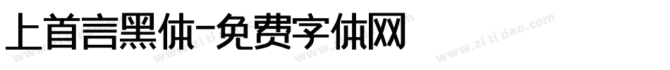 上首言黑体字体转换