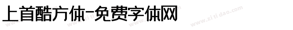 上首酷方体字体转换