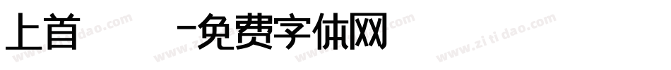 上首銳圓極細體字体转换