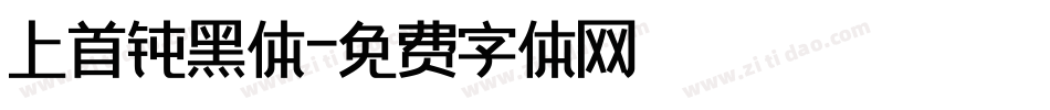 上首钝黑体字体转换