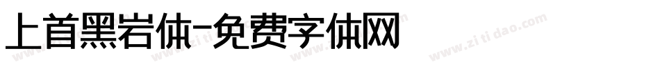 上首黑岩体字体转换