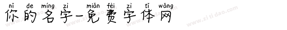 你的名字字体转换