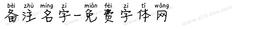 备注名字字体转换