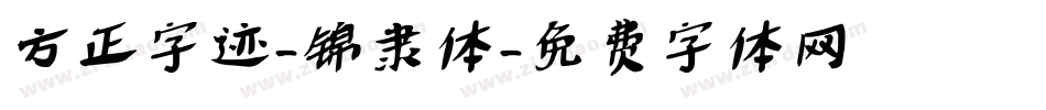 方正字迹-锦隶体字体转换