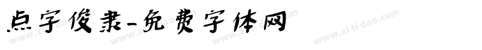 点字俊隶字体转换