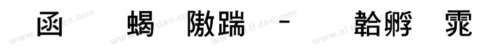 全真粗仿宋字体转换