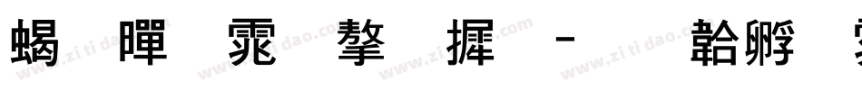 粗黑体字库字体转换