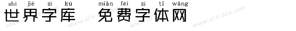 世界字库字体转换