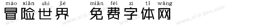 冒险世界字体转换