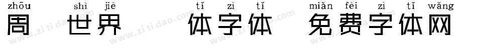 周游世界拼音体字体字体转换