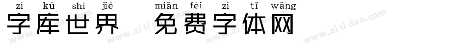 字库世界字体转换